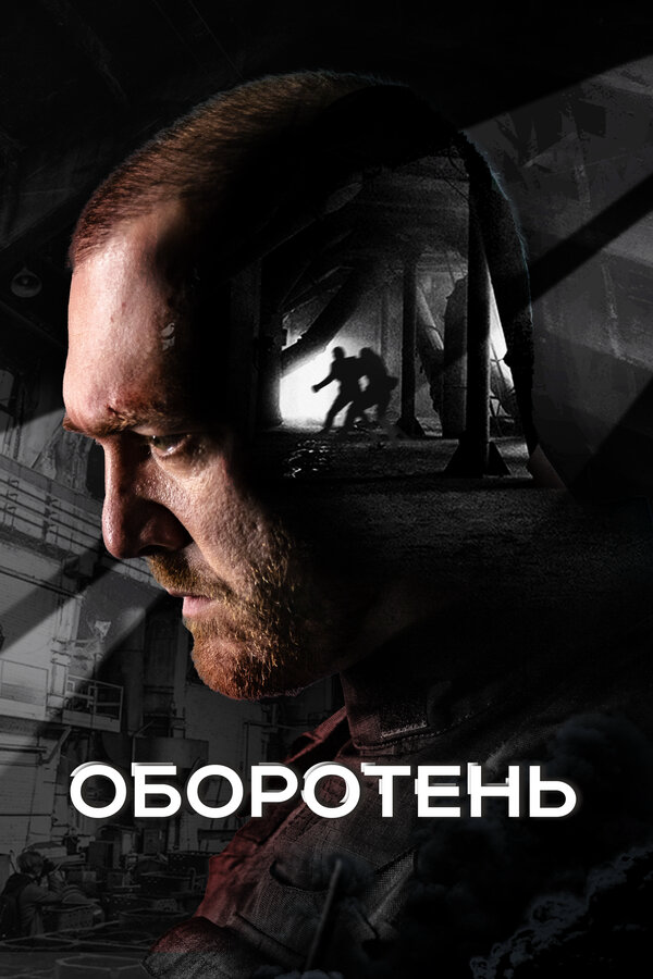 Оборотень - постер сериала